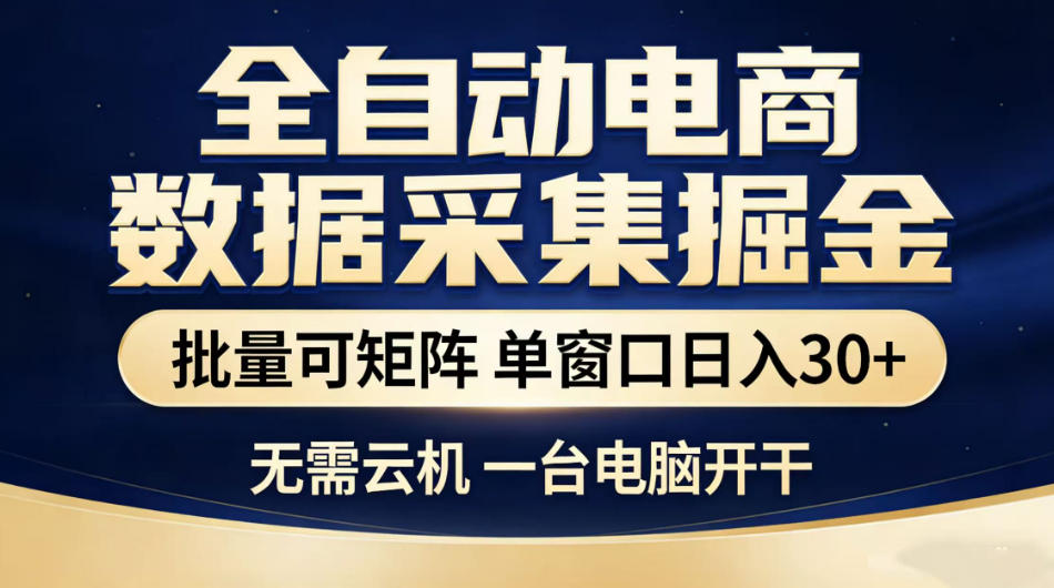 全自动电商数据采集掘金，批量可矩阵单窗口日入30+，无需云机一台电脑开干【揭秘】-hcnxn