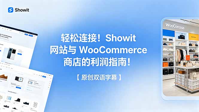 轻松连接！Showit 网站与 WooCommerce 商店的利润指南！【原创双语字幕】-hcnxn