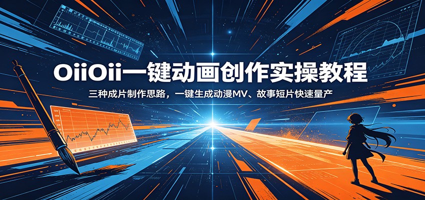 OiiOii一键动画创作实操教程：三种成片制作思路，一键生成动漫MV、故事短片快速量产-hcnxn