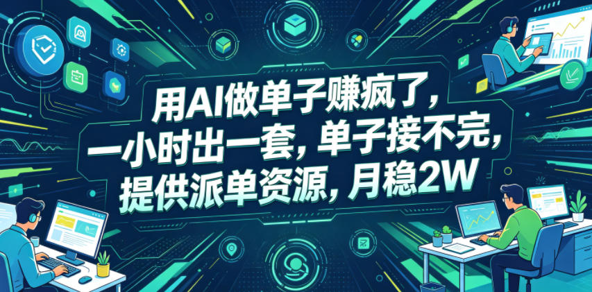 用AI做单子賺疯了，一小时出一套，单子接不完，提供派单资源，月稳2W【揭秘】-hcnxn