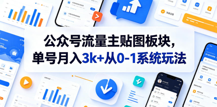 公众号流量主贴图板块，单号月入3k+从0-1系统玩法-hcnxn