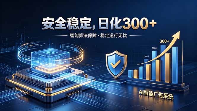 2026最安全稳定的爆款项目，日化300+，无人值守操作简单-hcnxn