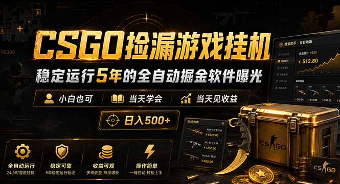 CSGO捡漏游戏挂机，稳定运行5年的全自动掘金软件曝光，小白也可当天学会，当天见收益，日入500+-hcnxn