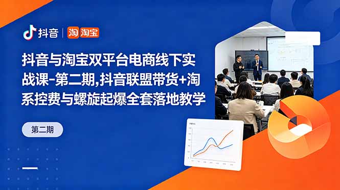 抖音与淘宝双平台电商线下实战课-第二期，抖音联盟带货+淘系控费与螺旋起爆全套落地教学-hcnxn