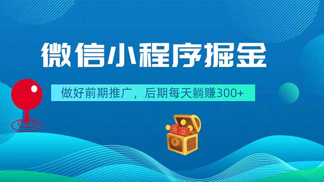 微信小程序掘金，做好前期推广，后期每天躺赚300+-hcnxn