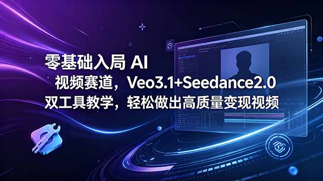 零基础入局 AI 视频赛道，Veo3.1+Seedance2.0 双工具教学，轻松做出高质量变现视频-hcnxn