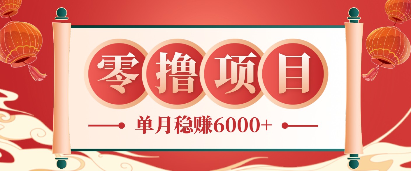 零成本的冷门赚钱小项目：项目操作简单、收益可观单月稳赚6000+，小白看完就能上手-hcnxn