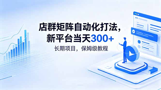 店群矩阵自动化打法，新平台当天300+，长期项目，保姆级教程-hcnxn