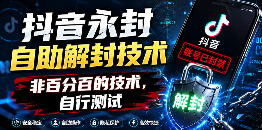 抖音永封自助解封技术，非百分百的技术，自行测试-hcnxn