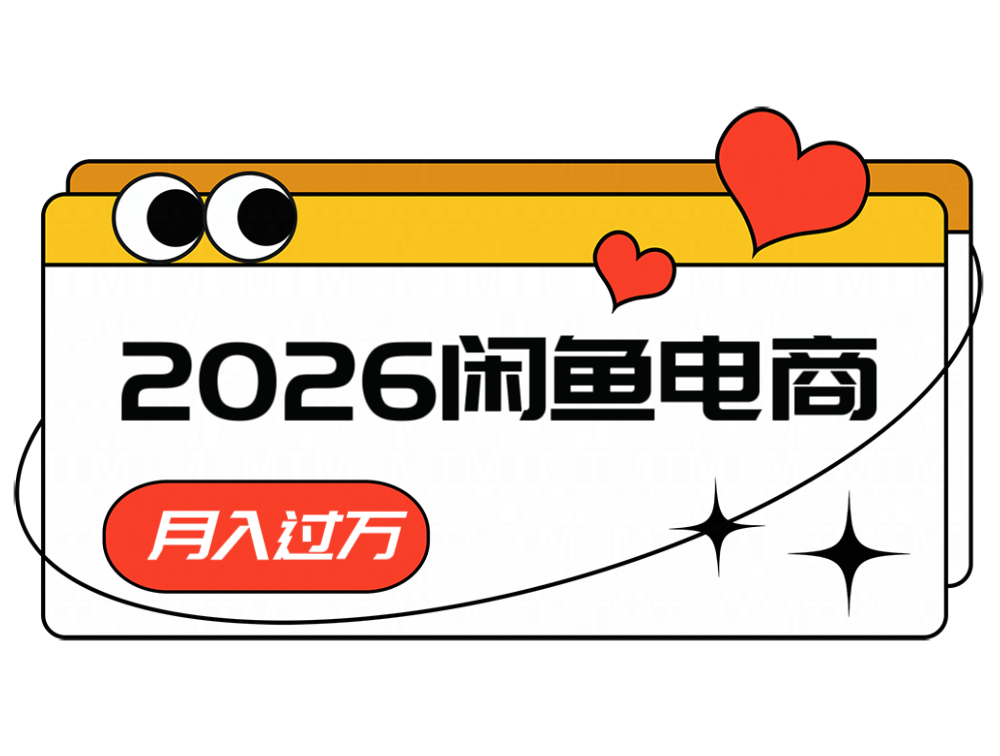 2026闲鱼电商高需求卖法,长期稳定可做,一单利润300-hcnxn