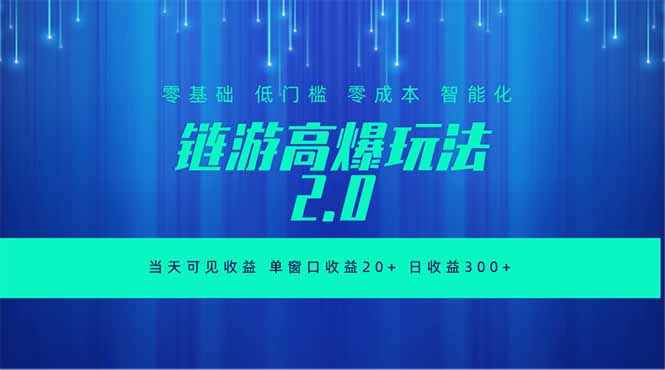 全新链游2.0当天可见收益，零基础也可以矩阵操作-hcnxn