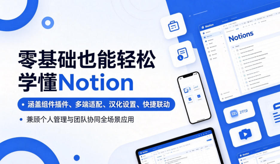 零基础也能轻松学懂Notion，涵盖组件插件、多端适配、汉化设置、快捷联动，兼顾个人管理与团队协同全场景应用-hcnxn