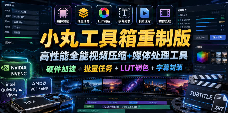 小丸工具箱重制版–高性能全能视频压缩+媒体处理工具｜硬件加速+批量任务+LUT调色+字幕封装-hcnxn