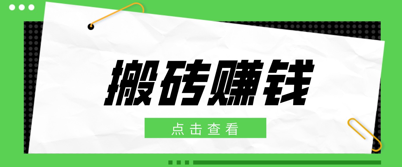 一个适合普通人上手的兼职小项目，只需复制粘贴即可完成操作，轻松日收益30+-hcnxn