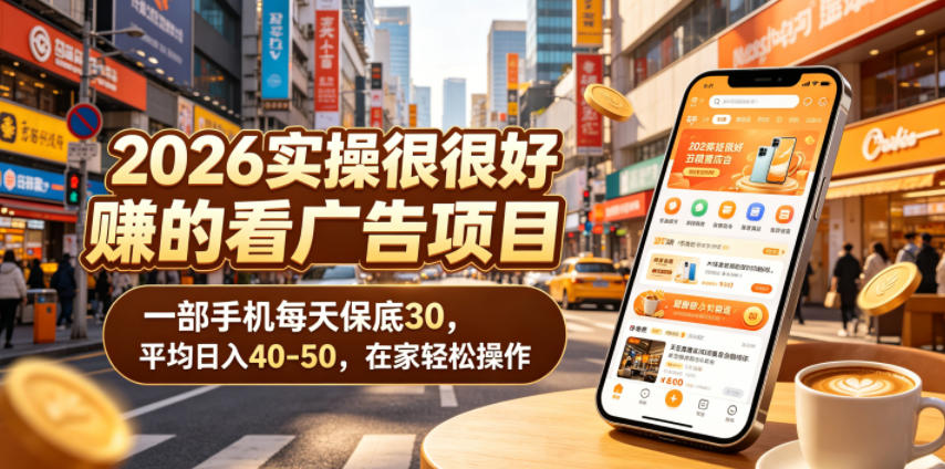 2026实操很好賺的看广告项目，一部手机每天保底30，平均日入40-50，在家轻松操作【揭秘】-hcnxn