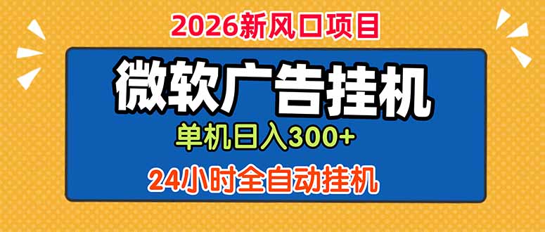微软广告挂机，单机日入300+，24小时脚本挂机(课程附带脚本-hcnxn
