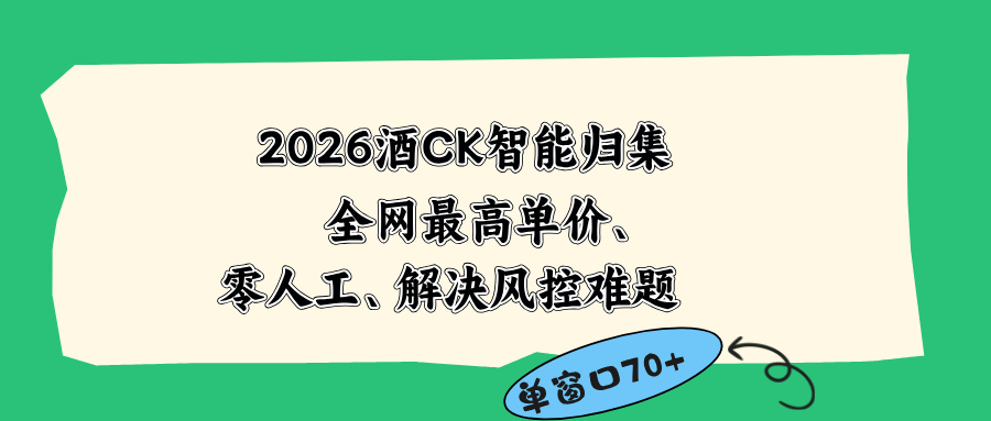 2026最新版酒店CK 智能归集玩法 最高单价、零成本、零人工 操作、解决风控难题-hcnxn