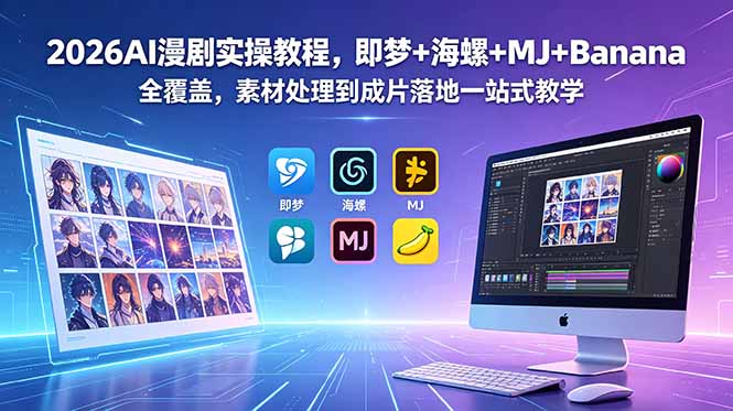 2026AI漫剧实操教程，即梦+海螺+MJ+Banana全覆盖，素材处理到成片落地一站式教学-hcnxn