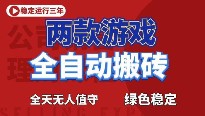 海外游戏全自动搬砖，日入1k+，全天无人值守，绿色稳定！【揭秘】-hcnxn