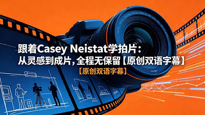 跟着 Casey Neistat 学拍片：从灵感到成片，全程无保留【原创双语字幕】-hcnxn