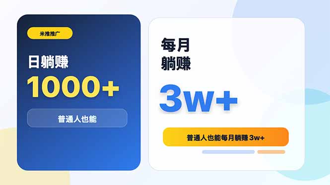 米推推广日躺赚1000+普通人也能每月躺赚3w+-hcnxn