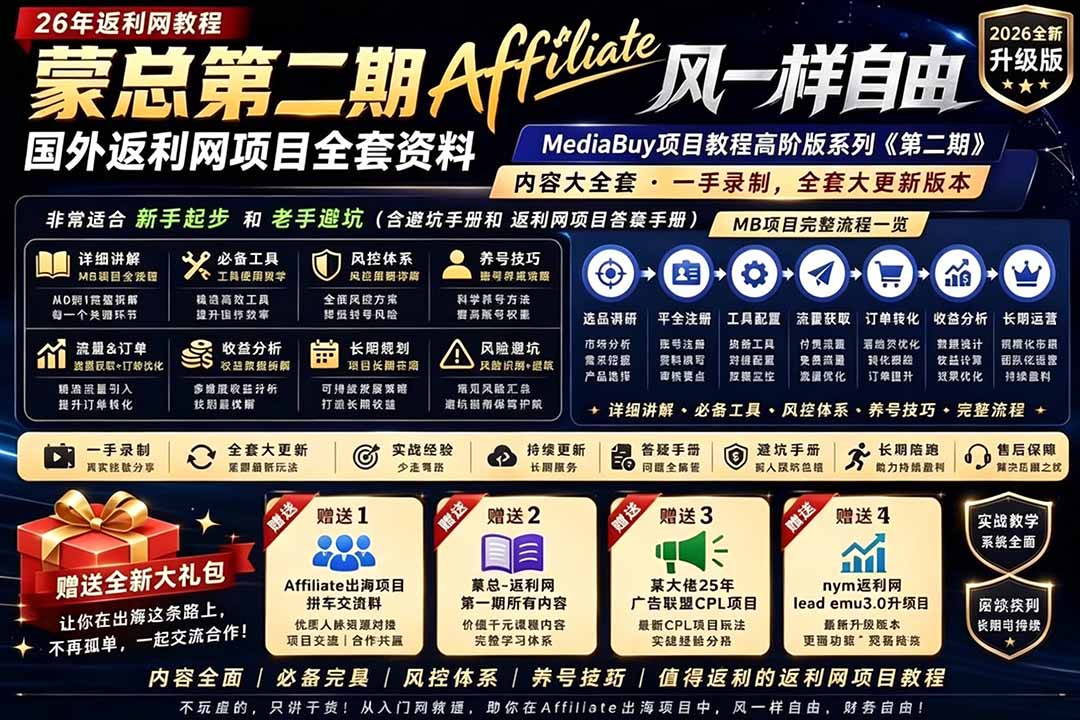 2026国外返利网高阶二期教程，深耕MediaBuy项目变现玩法，系统化进阶突破运营收益瓶颈-hcnxn