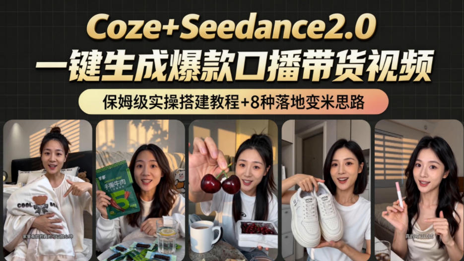 2026AI新玩法！从400到2.8w：一条Coze工作流的8种变现方式，日入1k+，附全套搭建+变现教程-hcnxn