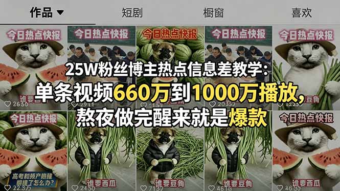25W粉丝博主热点信息差教学：单条视频660万到1000万播放，熬夜做完醒来就是爆款-hcnxn