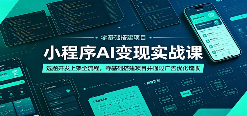 小程序AI变现实战课：选题开发上架全流程，零基础搭建项目并通过广告优化增收-hcnxn