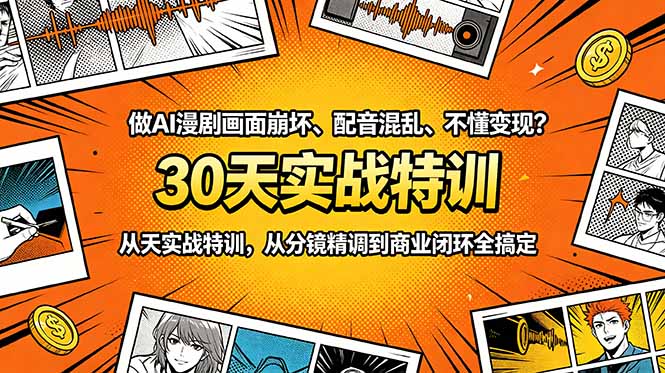 做AI漫剧画面崩坏、配音混乱、不懂变现？30天实战特训，从分镜精调到商业闭环全搞定-hcnxn