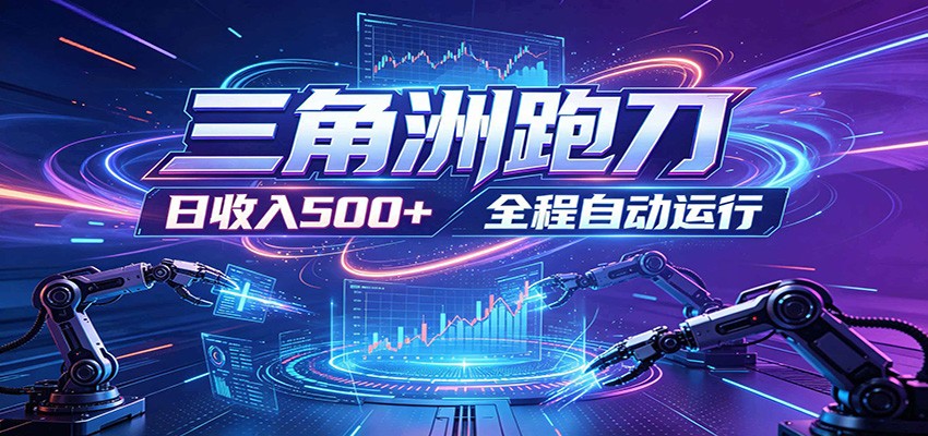 日入500+，全自动跑金，零装入局，以刃搏金！三角洲极速跑刀致富攻略-hcnxn