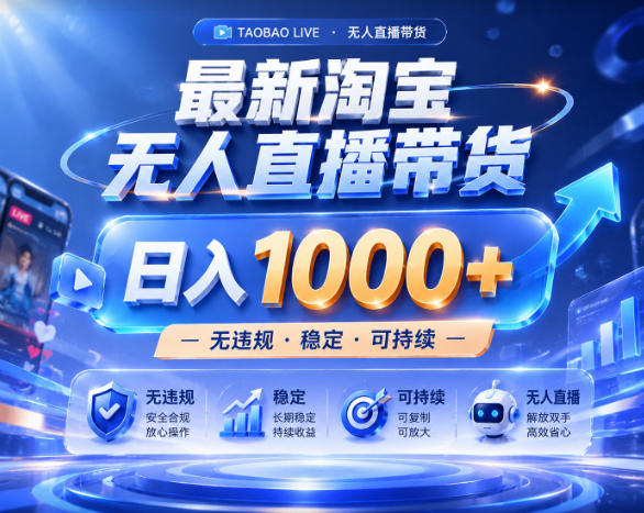 拒绝死工资！淘宝无人直播，让你睡觉都在进账，实战数据25小时卖17W，单设备日入1k+【揭秘】-hcnxn