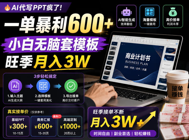 AI代写PPT疯了！一单暴利600+，小白无脑套模板，旺季月入3W，不用苦哈哈引流【揭秘】-hcnxn