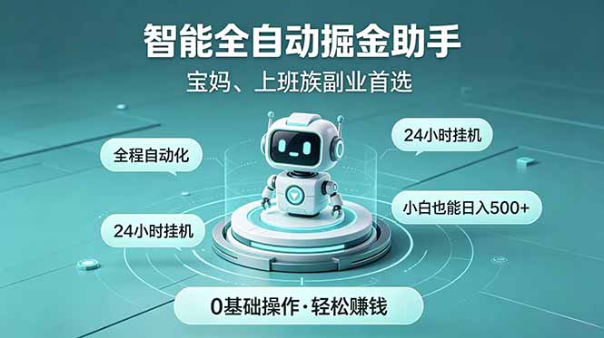 智能全自动运行，24小时持续创收！新手零门槛直接入局，碎片时间就能做，每日稳定增收500+-hcnxn