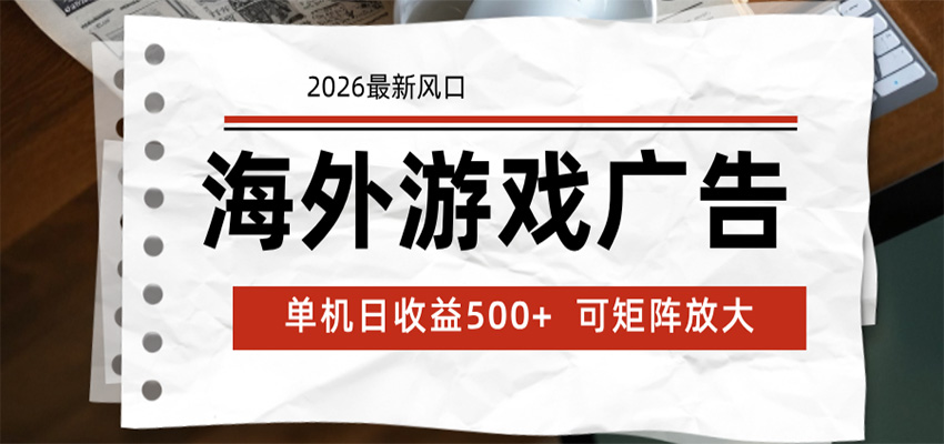 海外游戏广告 2026最新风口 24小时全自动脚本运行 单机日收益500+ 可矩阵放大-hcnxn