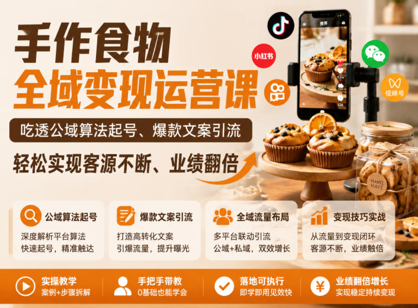 手作食物全域变现运营课，吃透公域算法起号、爆款文案引流，轻松实现客源不断、业绩翻倍-hcnxn