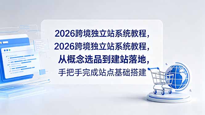 2026跨境独立站系统教程，从概念选品到建站落地，手把手完成站点基础搭建-hcnxn