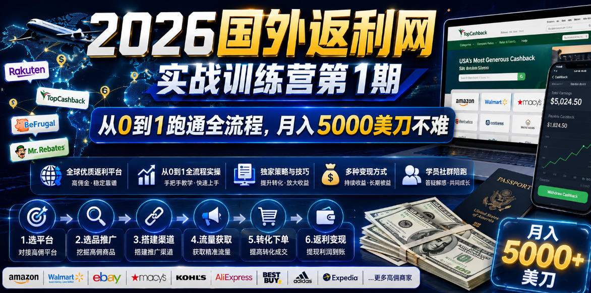 2026国外返利网实战变现营-第一期，从零拆解项目逻辑与流程，跑通完整变现链路，月入5000美金-hcnxn