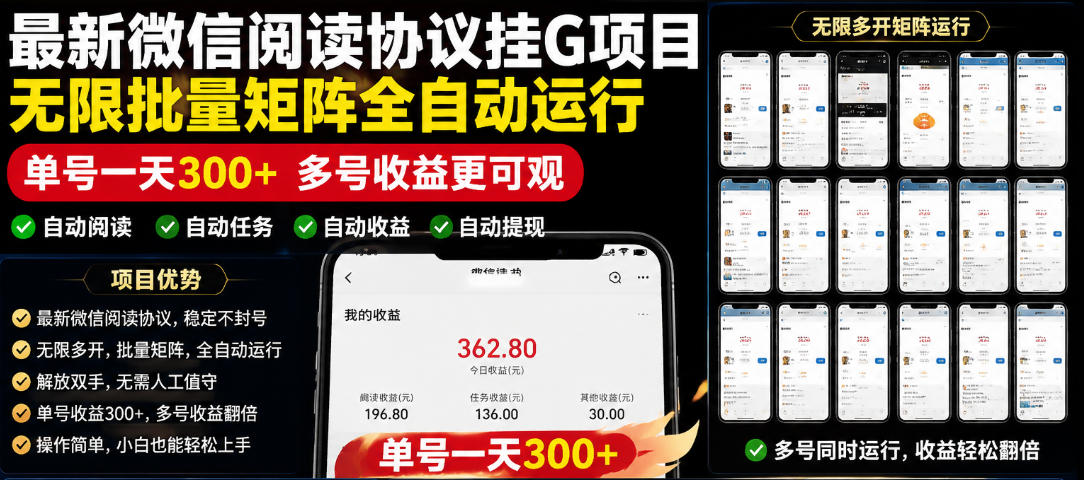 外面收费3999的最新微信阅读协议挂G项目，无限批量矩阵全自动运行，单号一天300+【脚本+使用教程】【揭秘】-hcnxn