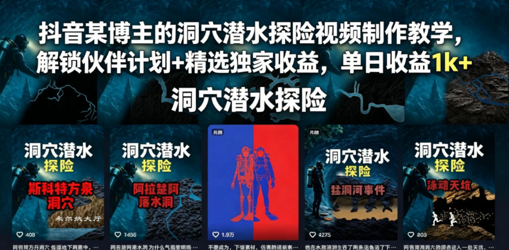 抖音某博主的洞穴潜水探险视频制作教学，解锁伙伴计划+精选独家收益，单日收益1k+-hcnxn