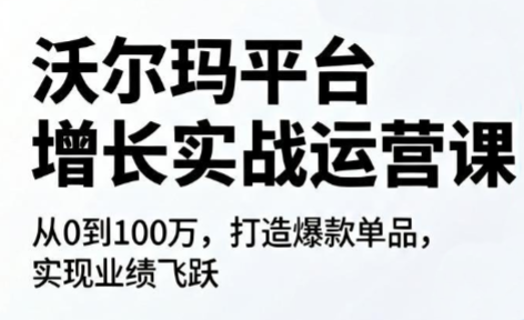 沃尔玛平台增长的实战运营课-hcnxn