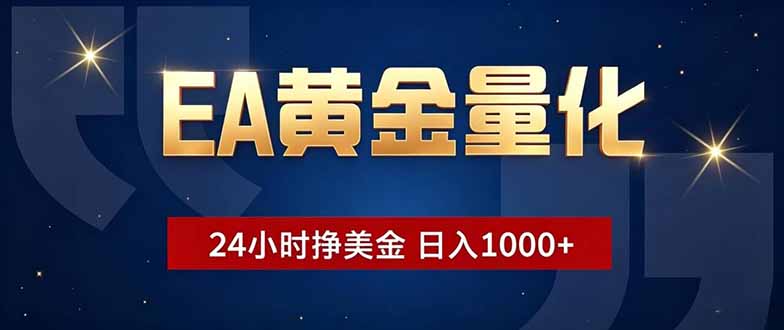EA黄金量化，24小时不间断挣美金，小白轻松操作，日入1000+-hcnxn