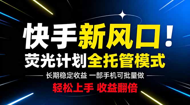 快手新风口来了！一部手机即可操作，很多人已经开始批量放大收益-hcnxn