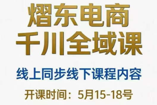 熠东电商·抖音直播千川全域(26年5月15-19日)-hcnxn