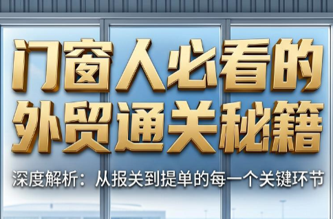 曾老师·门窗人必看的外贸通关秘籍-hcnxn