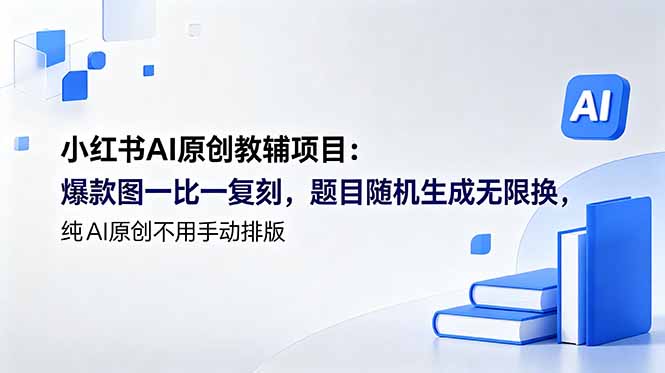 小红书AI原创教辅项目 (更新-hcnxn