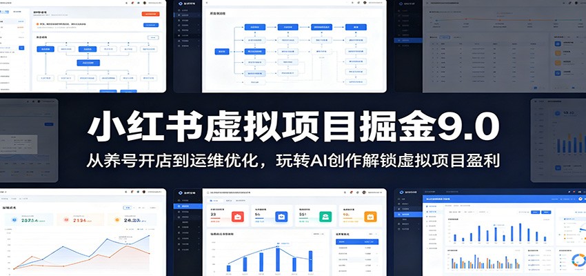 小红书虚拟项目掘金9.0 ：从养号开店到运维优化，玩转AI创作解锁虚拟项目盈利-hcnxn