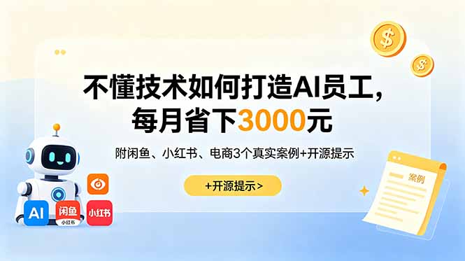 不懂技术如何打造AI员工，每月省下3000元，附闲鱼、小红书、电商3个真实案例+开源提示-hcnxn
