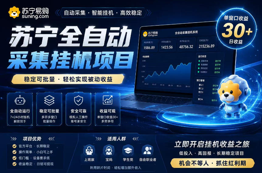 苏宁全自动采集挂G项目，稳定可批量，单窗口收益30+，可矩阵放大收益【揭秘】-hcnxn