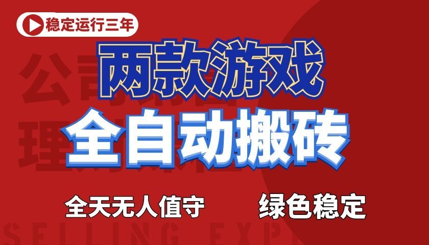 游戏全自动打金项目，日入1000+，长久稳定！-hcnxn
